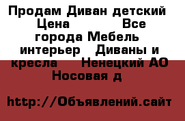 Продам Диван детский › Цена ­ 2 000 - Все города Мебель, интерьер » Диваны и кресла   . Ненецкий АО,Носовая д.